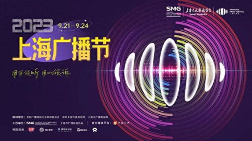 2023上海廣播節 聲動申城，融匯未來——精彩活動日程全覽